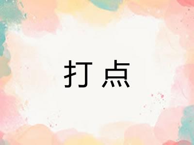 打点