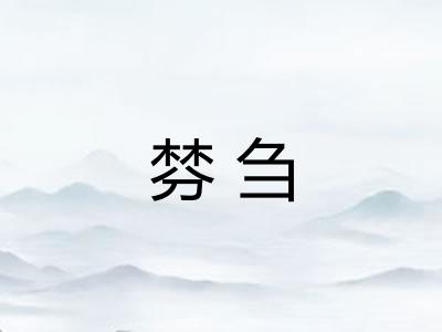棼刍