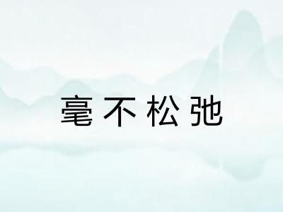 毫不松弛