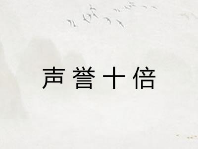 声誉十倍