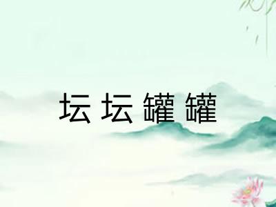 坛坛罐罐
