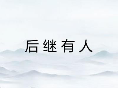 后继有人