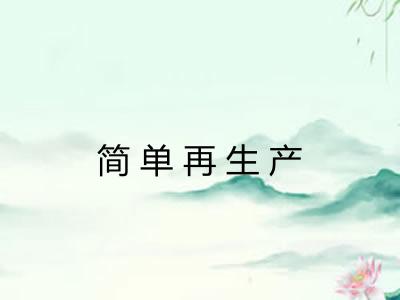 简单再生产