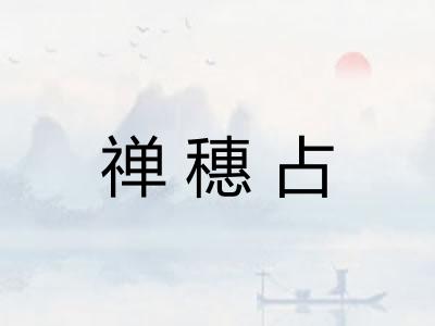 禅穗占