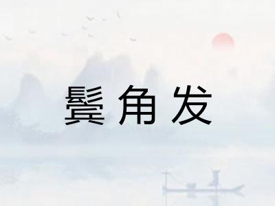 鬓角发