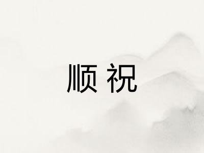 顺祝