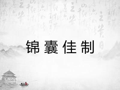 锦囊佳制