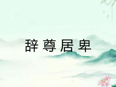 辞尊居卑
