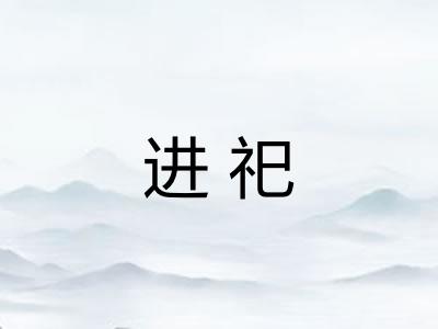 进祀