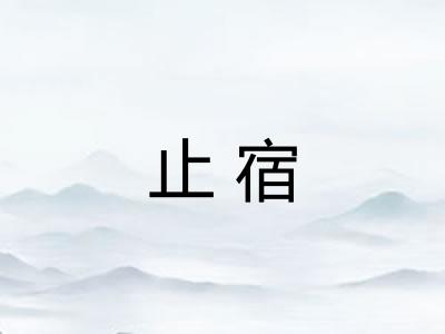 止宿