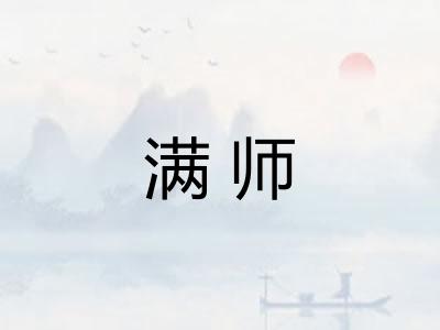 满师