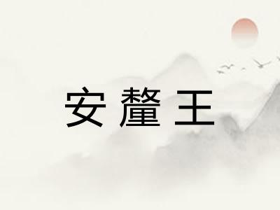 安釐王