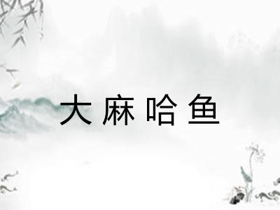 大麻哈鱼