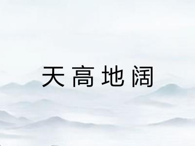 天高地阔