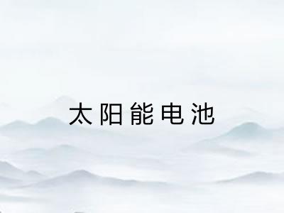 太阳能电池