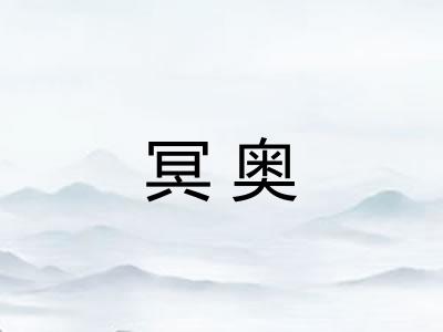 冥奥