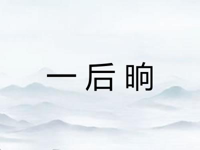 一后晌
