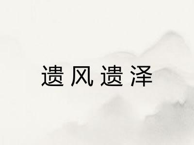 遗风遗泽