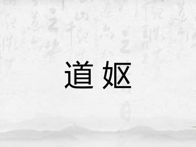 道妪