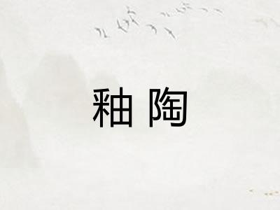 釉陶