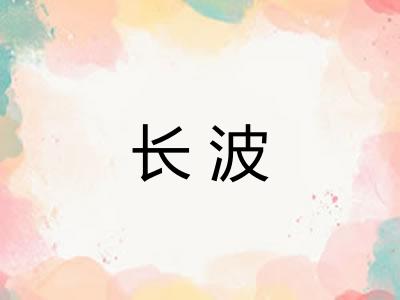 长波