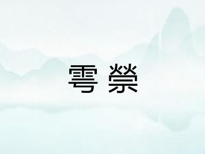 雩禜