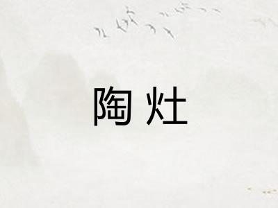 陶灶