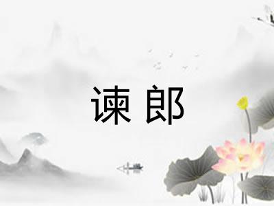 谏郎