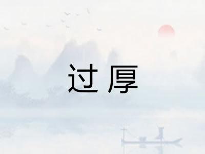 过厚