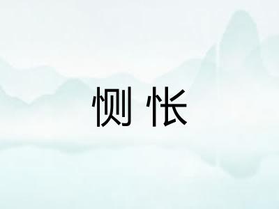 恻怅
