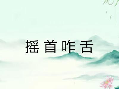 摇首咋舌