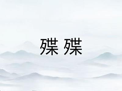 殜殜