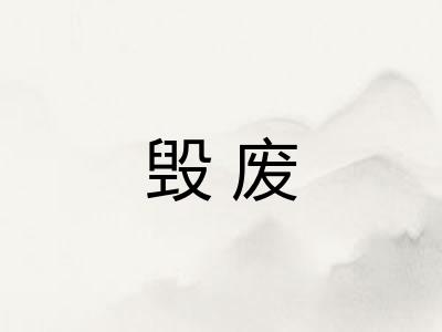 毁废