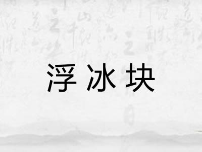 浮冰块