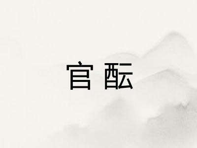 官酝