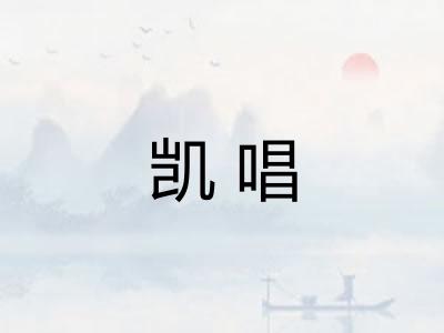 凯唱