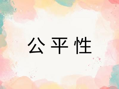 公平性