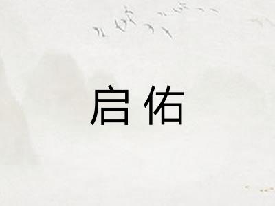 启佑