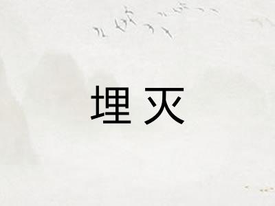 埋灭