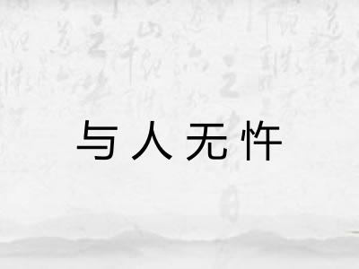 与人无忤