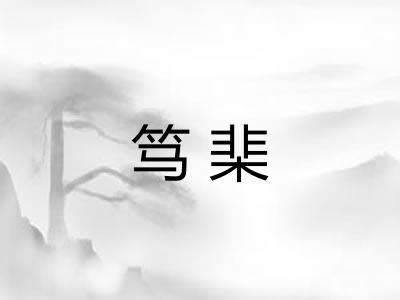 笃棐