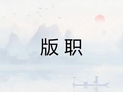 版职