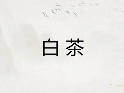 白茶