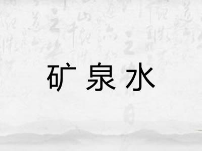 矿泉水