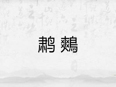 鹔鷞
