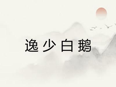 逸少白鹅
