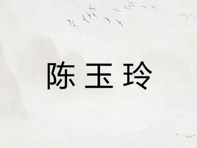 陈玉玲