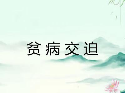 贫病交迫