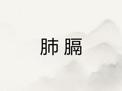 肺膈