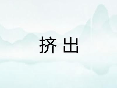 挤出